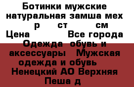 Ботинки мужские натуральная замша мех Wasco р. 44 ст. 29. 5 см › Цена ­ 1 550 - Все города Одежда, обувь и аксессуары » Мужская одежда и обувь   . Ненецкий АО,Верхняя Пеша д.